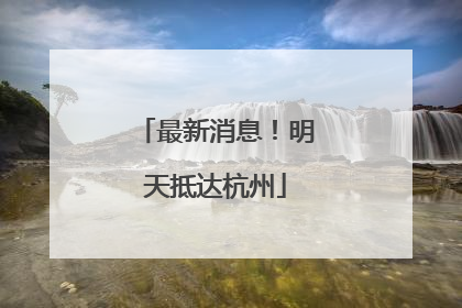 最新消息！明天抵达杭州