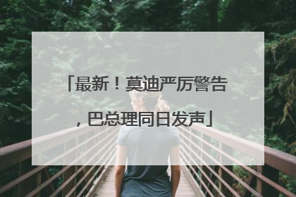 最新！莫迪严厉警告，巴总理同日发声