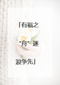 有福之“舟”逐浪争先