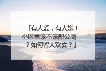 有人爱，有人嫌！小区里该不该配公厕？如何皆大欢喜？