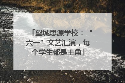 望城思源学校：“六一”文艺汇演，每个学生都是主角