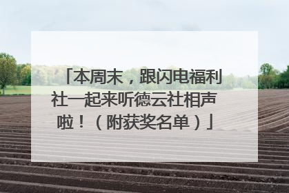 本周末，跟闪电福利社一起来听德云社相声啦！（附获奖名单）