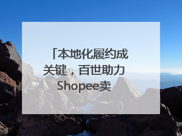本地化履约成关键，百世助力Shopee卖家掘金东南亚