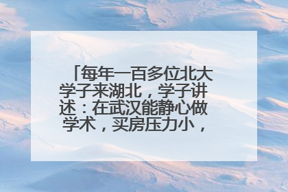每年一百多位北大学子来湖北，学子讲述：在武汉能静心做学术，买房压力小，创业成本低