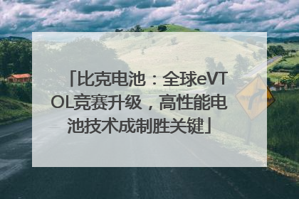 比克电池：全球eVTOL竞赛升级，高性能电池技术成制胜关键
