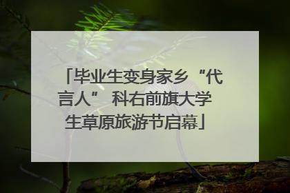 毕业生变身家乡“代言人” 科右前旗大学生草原旅游节启幕