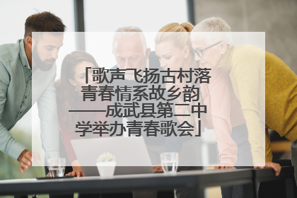 歌声飞扬古村落 青春情系故乡韵——成武县第二中学举办青春歌会