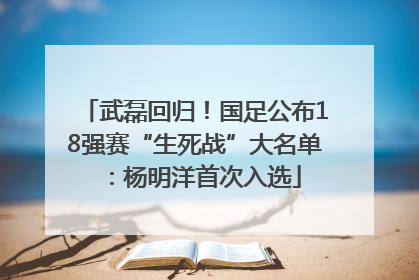 武磊回归！国足公布18强赛“生死战”大名单：杨明洋首次入选