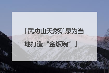 武功山天然矿泉为当地打造“金饭碗”
