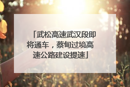 武松高速武汉段即将通车，蔡甸过境高速公路建设提速
