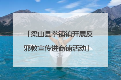 梁山县拳铺镇开展反邪教宣传进商铺活动