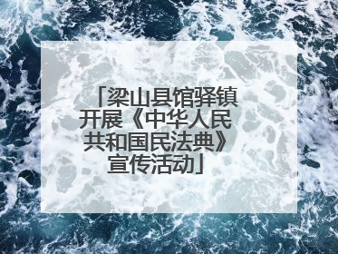 梁山县馆驿镇开展《中华人民共和国民法典》宣传活动