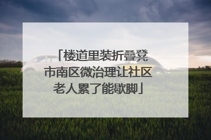 楼道里装折叠凳 市南区微治理让社区老人累了能歇脚