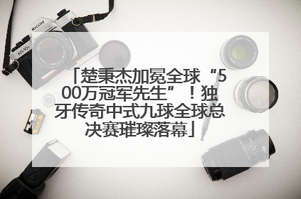 楚秉杰加冕全球“500万冠军先生”！独牙传奇中式九球全球总决赛璀璨落幕