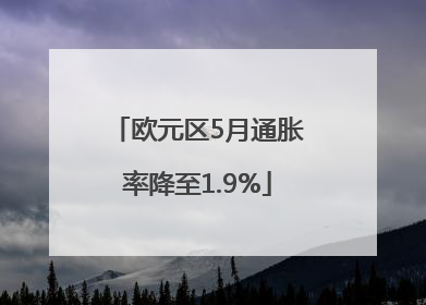 欧元区5月通胀率降至1.9%
