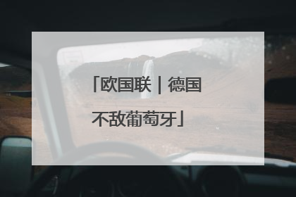 欧国联｜德国不敌葡萄牙
