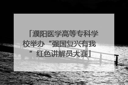 濮阳医学高等专科学校举办“强国复兴有我”红色讲解员大赛