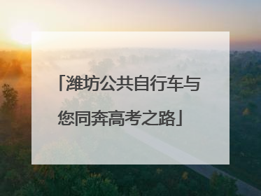 潍坊公共自行车与您同奔高考之路