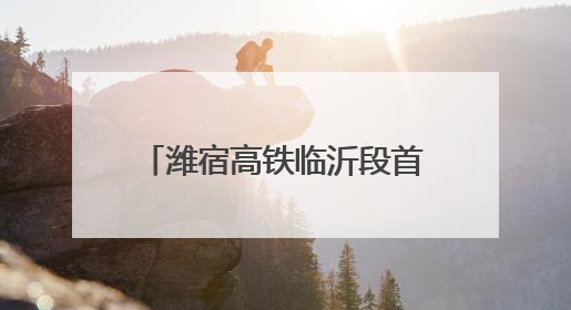 潍宿高铁临沂段首个连续梁成功浇筑
