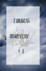 潘展乐重磅官宣！