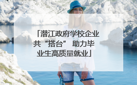 潜江政府学校企业共“搭台” 助力毕业生高质量就业