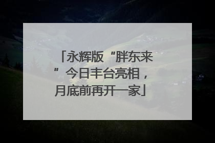 永辉版“胖东来”今日丰台亮相，月底前再开一家