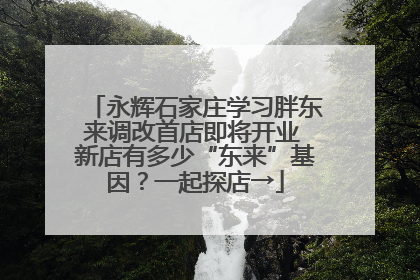 永辉石家庄学习胖东来调改首店即将开业 新店有多少“东来”基因？一起探店→