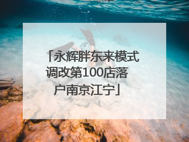 永辉胖东来模式调改第100店落户南京江宁