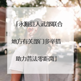 永顺县人武部联合地方有关部门多举措助力普法零距离