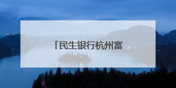 民生银行杭州富阳支行开展端午慰问公益活动