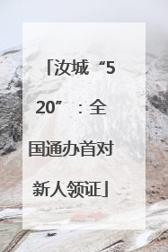 汝城“520”：全国通办首对新人领证