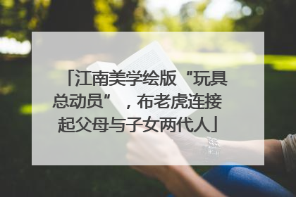 江南美学绘版“玩具总动员”，布老虎连接起父母与子女两代人