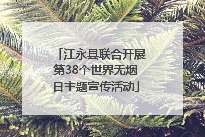 江永县联合开展第38个世界无烟日主题宣传活动