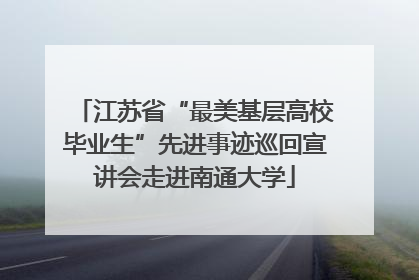 江苏省“最美基层高校毕业生”先进事迹巡回宣讲会走进南通大学