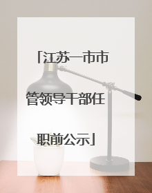 江苏一市市管领导干部任职前公示