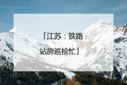 江苏：铁路站房巡检忙
