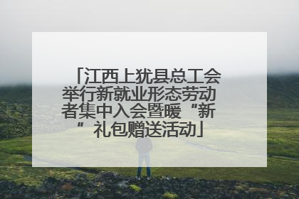 江西上犹县总工会举行新就业形态劳动者集中入会暨暖“新”礼包赠送活动