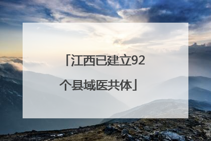 江西已建立92个县域医共体