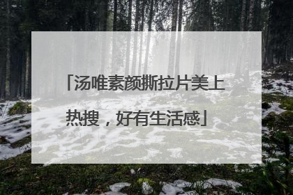 汤唯素颜撕拉片美上热搜，好有生活感
