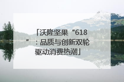 沃隆坚果“618”：品质与创新双轮驱动消费热潮