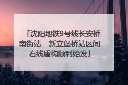 沈阳地铁9号线长安桥南街站—新立堡桥站区间右线盾构顺利始发