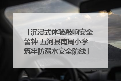 沉浸式体验敲响安全警钟 五河县南周小学筑牢防溺水安全防线