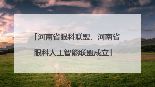 河南省眼科联盟、河南省眼科人工智能联盟成立
