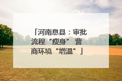 河南息县：审批流程“瘦身” 营商环境“增温”