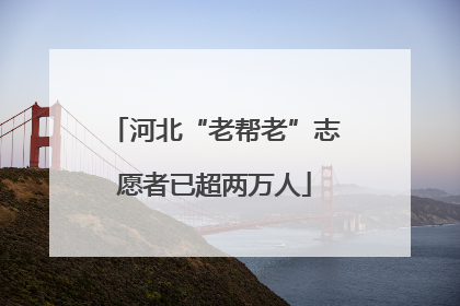 河北“老帮老”志愿者已超两万人