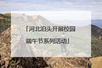河北泊头开展校园端午节系列活动