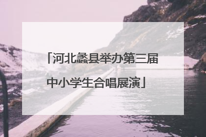 河北蠡县举办第三届中小学生合唱展演