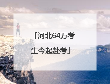 河北64万考生今起赴考