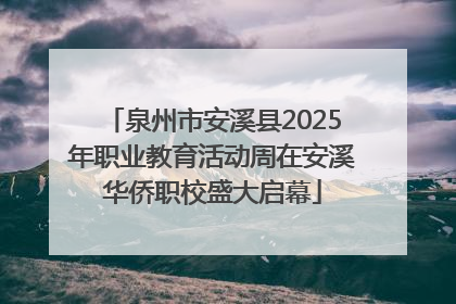 泉州市安溪县2025年职业教育活动周在安溪华侨职校盛大启幕