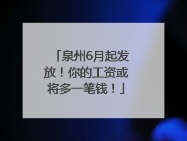 泉州6月起发放！你的工资或将多一笔钱！